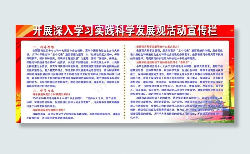 科学发展观宣传栏图片psd模版下载