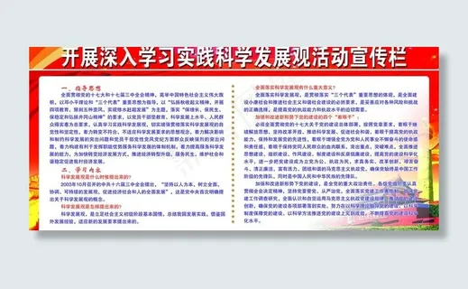 科学发展观宣传栏图片