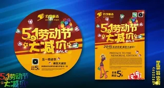 51劳动节大减价海报