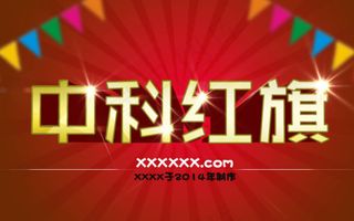 中科红旗立体字效