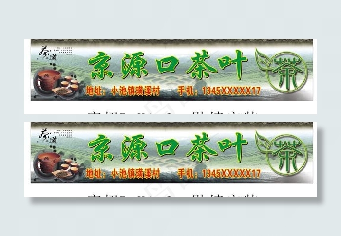 京源口茶叶 店招图片cdr矢量模版下载