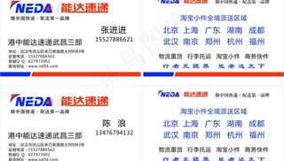 能达快递 名片图片