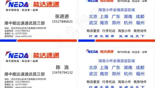 能达快递 名片图片