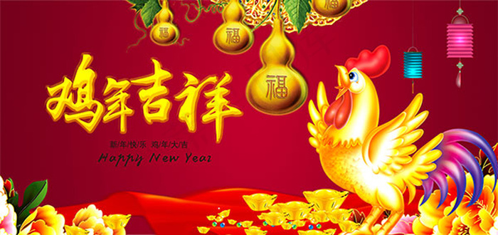 鸡年吉祥海报
