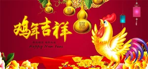 鸡年吉祥海报