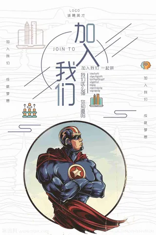 创意加入我们招聘海报设计