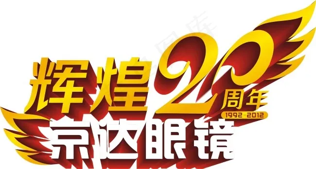 辉煌20年cdr矢量模版下载