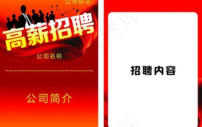 招聘传单图片cdr矢量模版下载