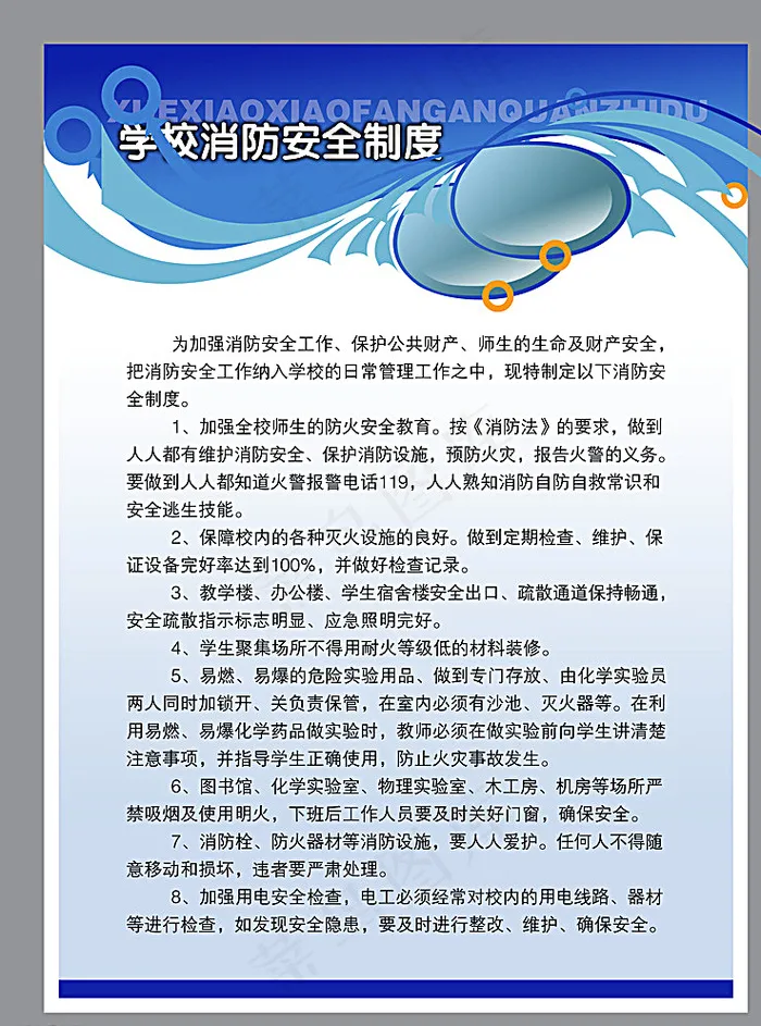 学校消防制度广告图片psd模版下载