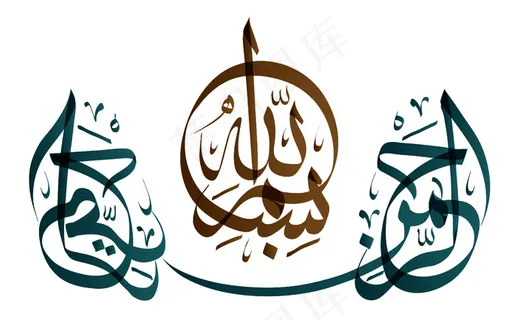 创意阿拉伯字体