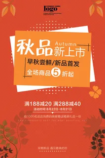 橘色秋季新品促销宣传海报设计