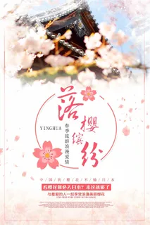 春季浪漫樱花季日本旅游海报