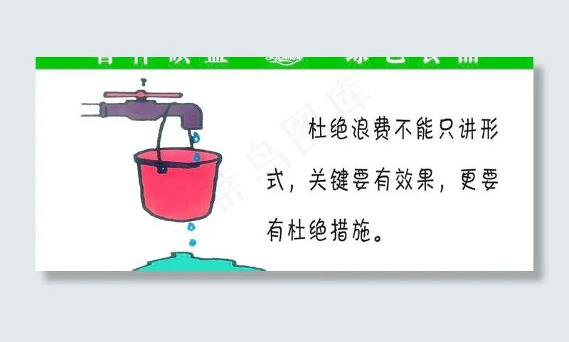 杜绝浪费漫画图片psd模版下载