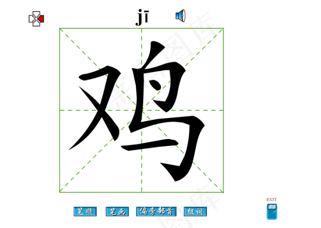 鸡字笔画flash教程