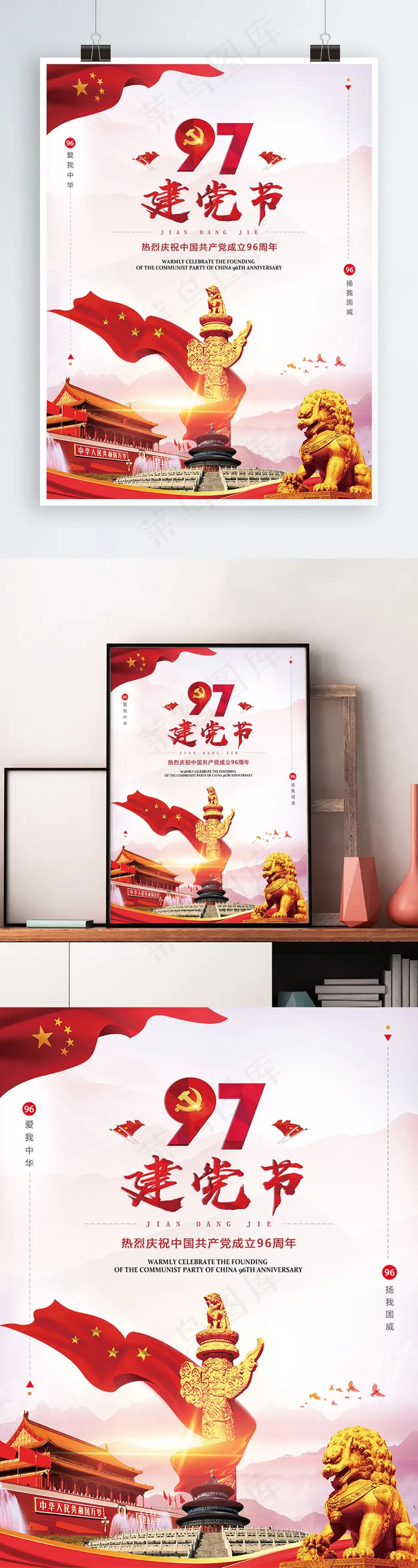 红色大气建党节97周年党建海报