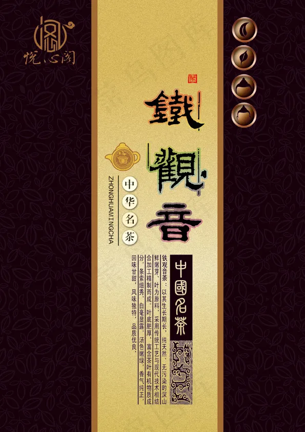 悦心阁铁观音茶叶包装设计psd模版下载