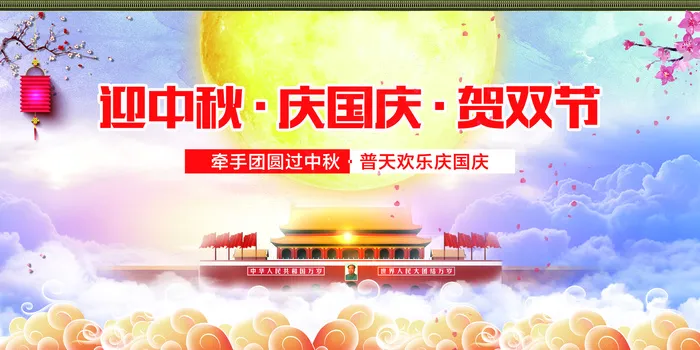 大气唯美迎中秋庆国庆活动展板(7087X3543(DPI:150))psd模版下载