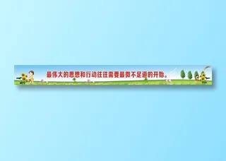 最伟大的思想和行动往往需要最微不足道的开始。