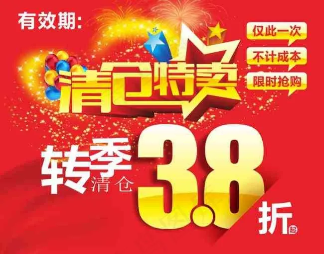 清仓特卖海报cdr矢量模版下载