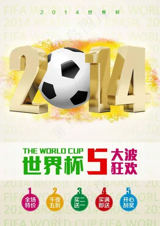 世界杯促销海报