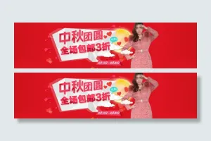 淘宝中秋节女装店铺促销海报psd素...