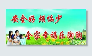 安全标语图片