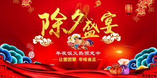 除夕盛宴展板