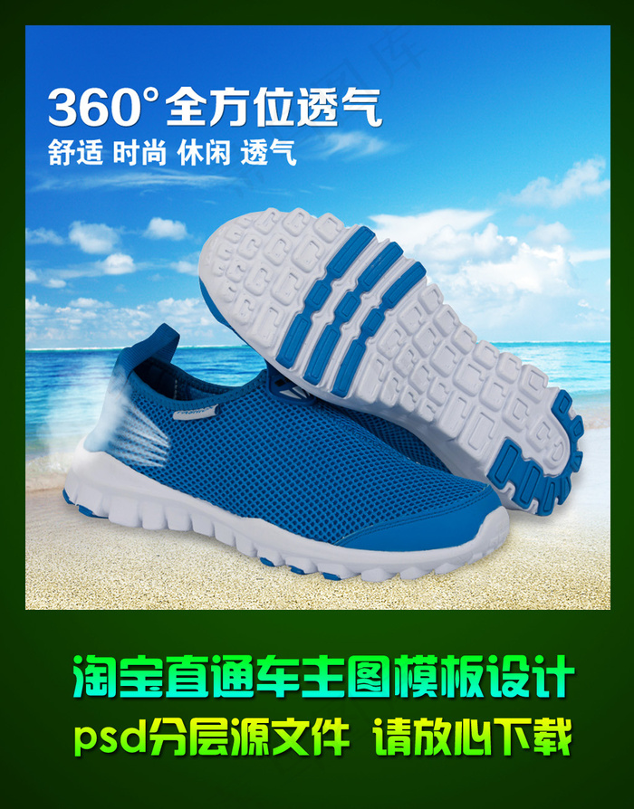 淘宝男士透气鞋直通车主图psd模板