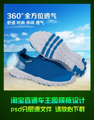 淘宝男士透气鞋直通车主图psd模板