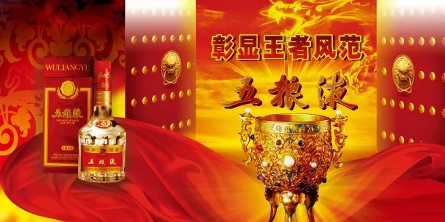 五粮液王者海报(4724X2362(DPI:100))psd模版下载