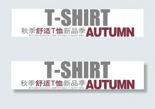 淘宝海报文字素材秋季舒适t恤