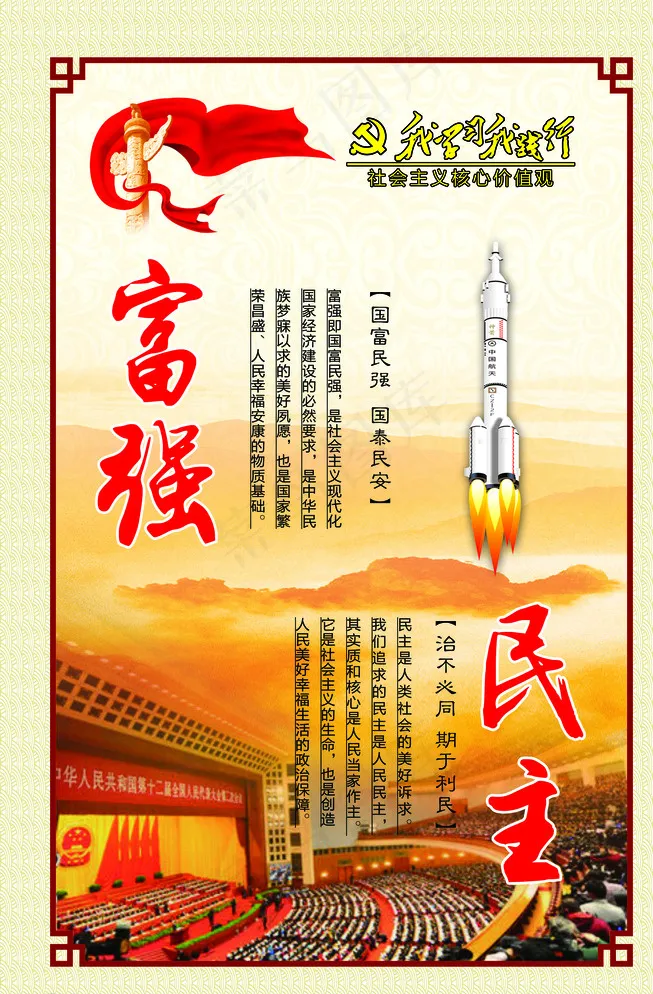 核心价值观海报图片(2835X4252(DPI:72))psd模版下载