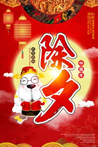 2018红色喜庆狗年新年海报
