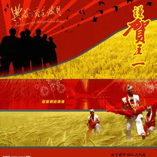 五一劳动节贺卡图片