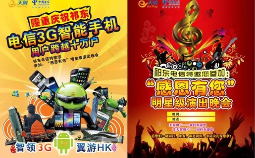 中国电信文艺传单图片