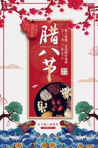 2018中国风腊八节海报设计
