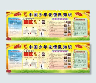 中国少年先锋队知识