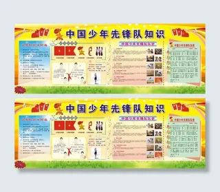 中国少年先锋队知识