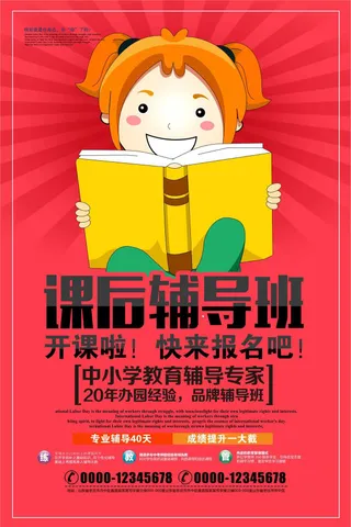 卡通课后辅导班宣传海报设计