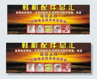 鞋机广告牌图片