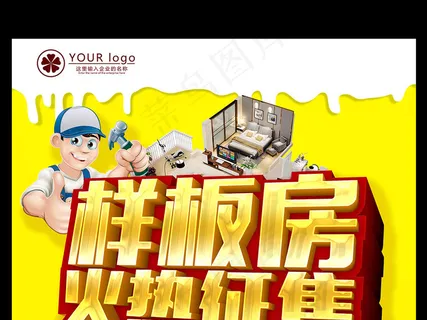 样板房征集宣传海报模板