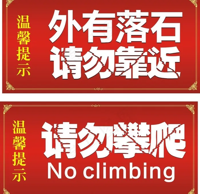 警示牌图片cdr矢量模版下载