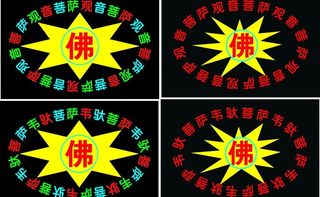 观音韦陀菩萨车贴