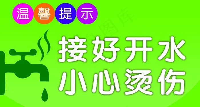 接开水温馨提示图片psd模版下载