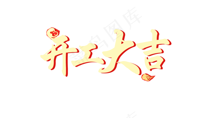 创意开工大吉艺术字体素材PNGpsd模版下载
