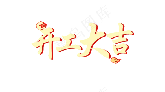 创意开工大吉艺术字体素材PNG