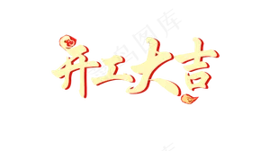 创意开工大吉艺术字体素材PNG