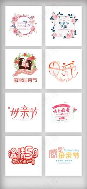温馨唯美母亲节艺术字素材