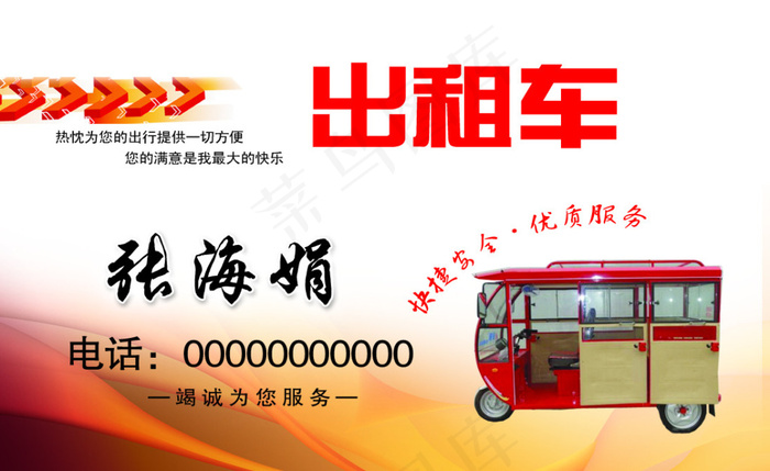 出租车名片