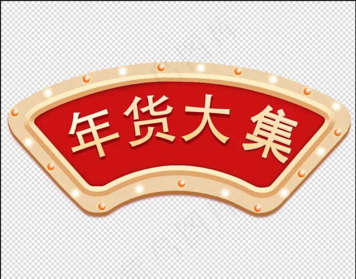 年货大集 文字psd模版下载